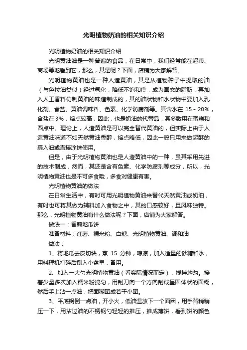 光明植物奶油的相关知识介绍