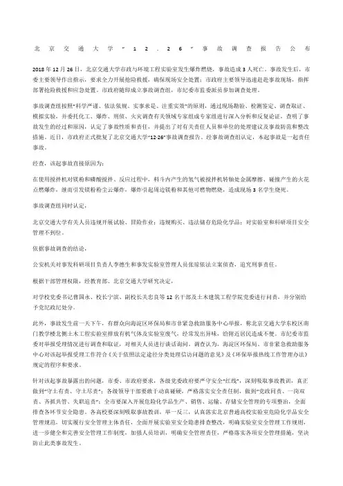 北京交通大学“2.26”事故调查报告公布