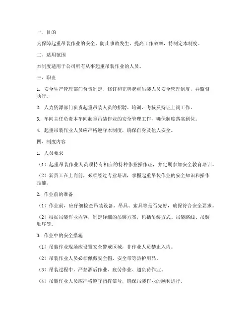 起重吊装人员安全管理制度
