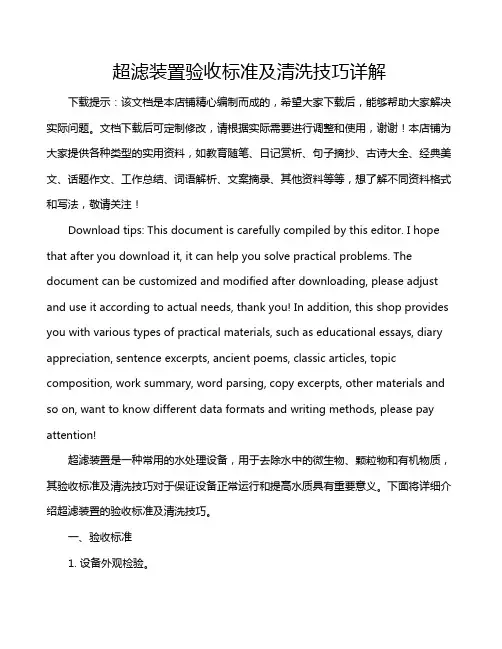 超滤装置验收标准及清洗技巧详解