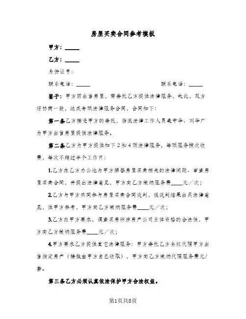 房屋买卖合同参考模板(3篇)