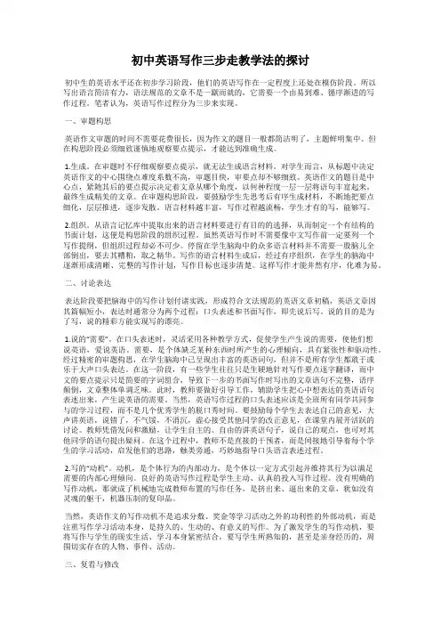初中英语写作三步走教学法的探讨