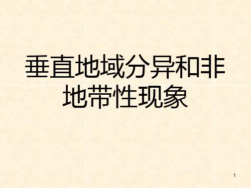 522   地理环境的差异性――垂直地域分异和非地带性现象PPT课件