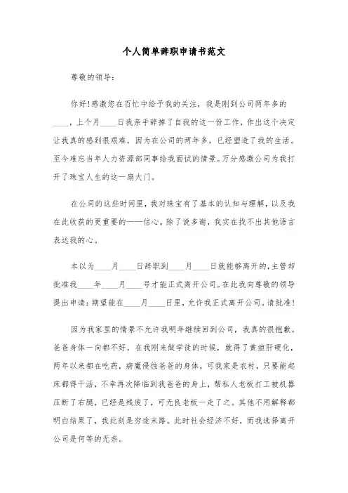 个人简单辞职申请书范文(七篇)