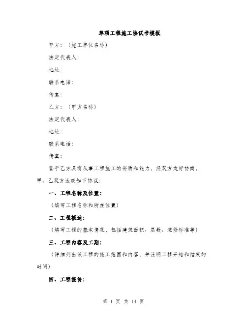 单项工程施工协议书模板（四篇）