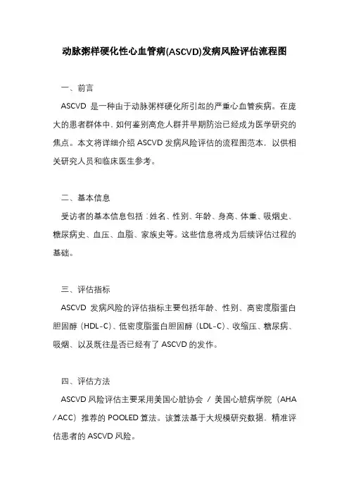 动脉粥样硬化性心血管病(ASCVD)发病风险评估流程图