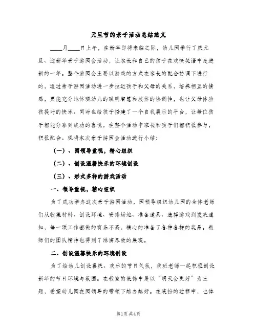 元旦节的亲子活动总结范文（2篇）