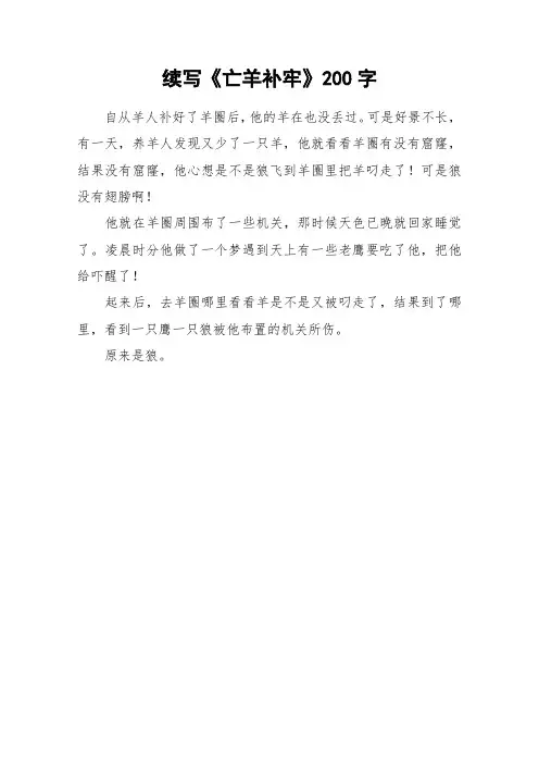 续写《亡羊补牢》200字_作文