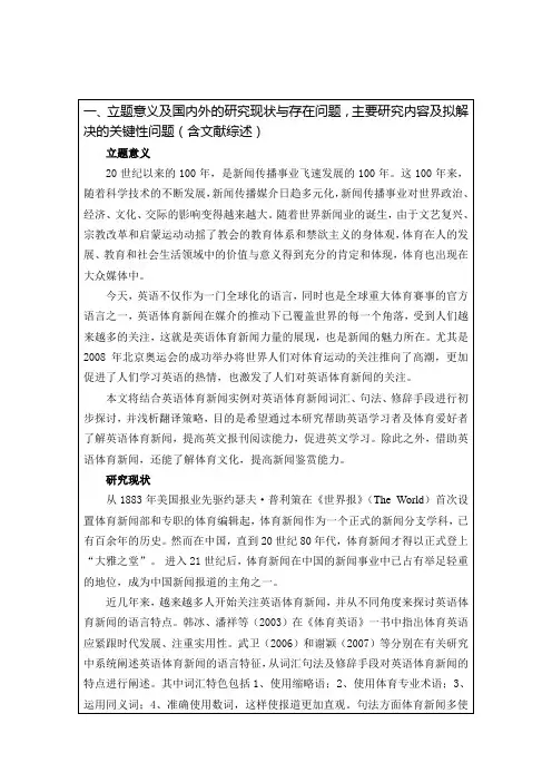 英语体育新闻的语言特点与翻报告译策略开题