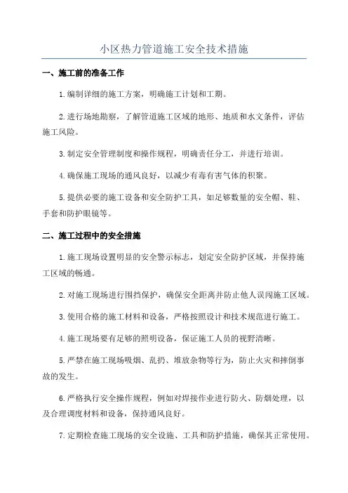 小区热力管道施工安全技术措施