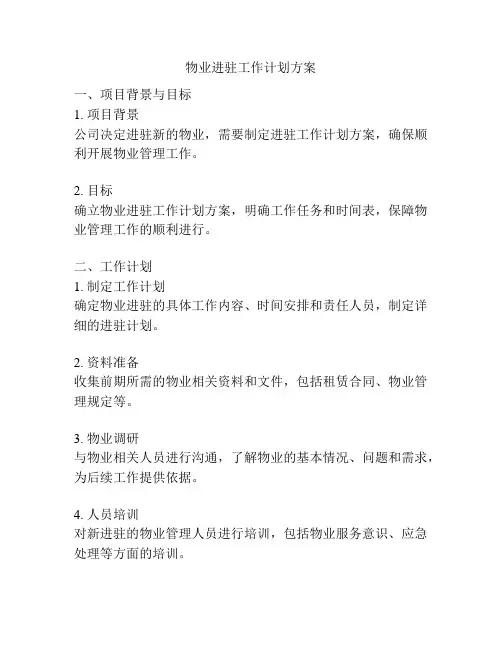 物业进驻工作计划方案