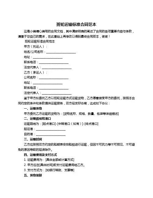 班轮运输标准合同范本