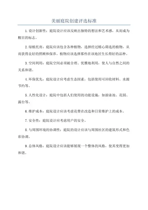 美丽庭院创建评选标准