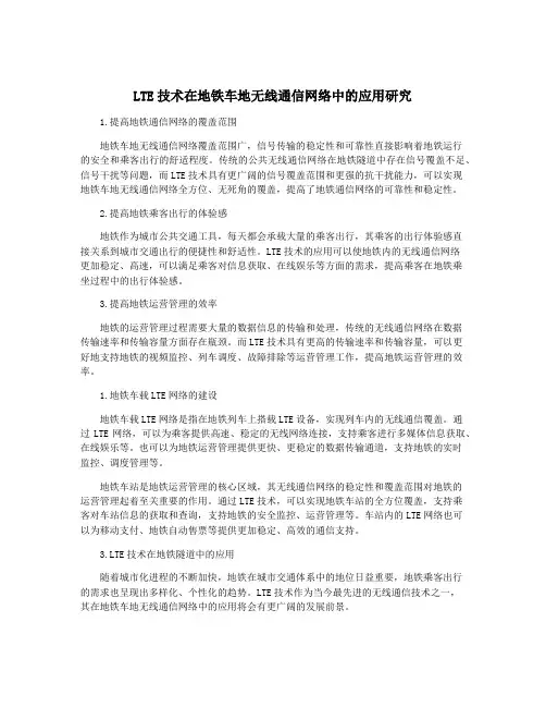 LTE技术在地铁车地无线通信网络中的应用研究