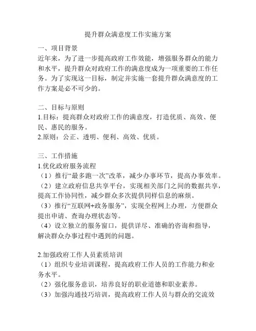 提升群众满意度工作实施方案