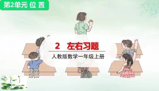 一年级上册左右练习课(18张PPT)人教版