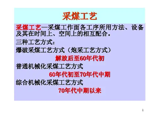 2 炮采、普采工艺