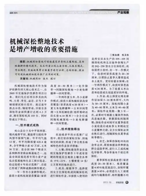 机械深松整地技术是增产增收的重要措施