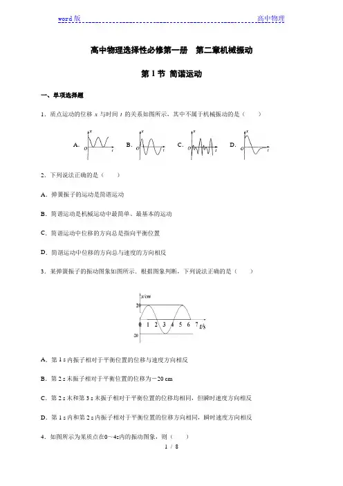 2.1  简谐运动—【新教材】人教版(2019)高中物理选择性必修第一册同步检测
