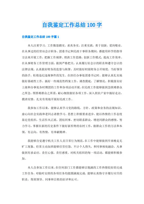 自我鉴定工作总结100字