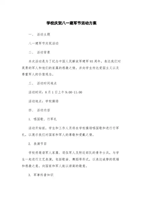 学校庆贺八一建军节活动方案