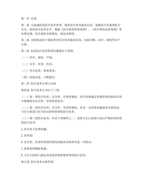 医院医疗技术的管理制度