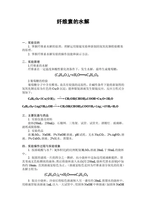 【2017年整理】纤维素的水解实验报告