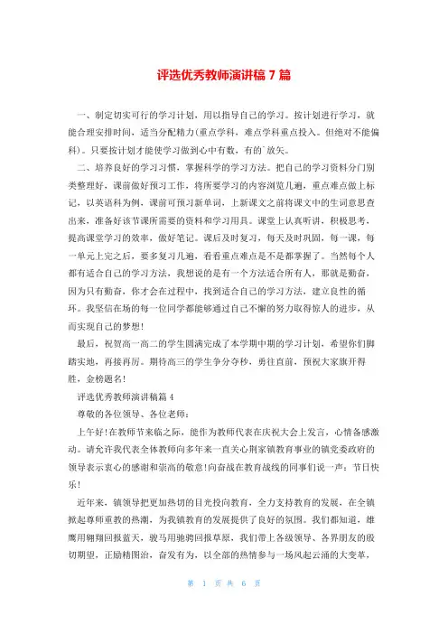 评选优秀教师演讲稿7篇