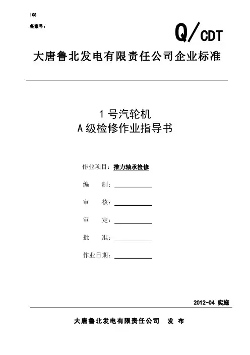 3、推力轴承检修作业指导书解读