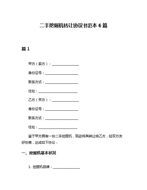 二手挖掘机转让协议书范本6篇