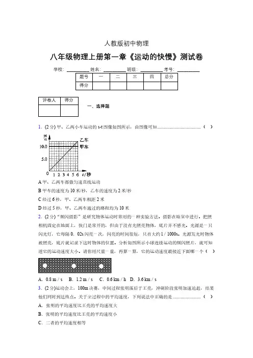 人教版八年级物理1-3《运动的快慢》专项练习(含答案) (1398)