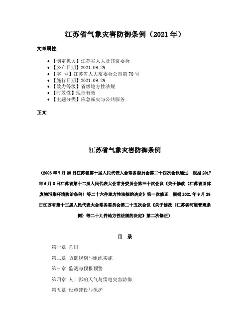 江苏省气象灾害防御条例（2021年）