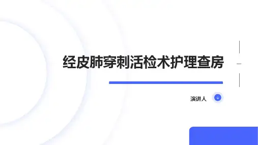 经皮肺穿刺活检术护理查房