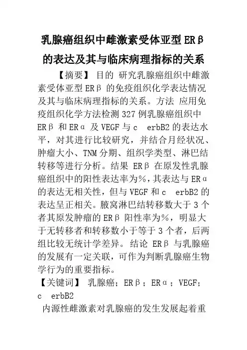 乳腺癌组织中雌激素受体亚型ERβ的表达及其与临床病理指标的关系
