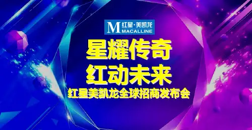 2017红星美凯龙全球招商发布会策划案-52P