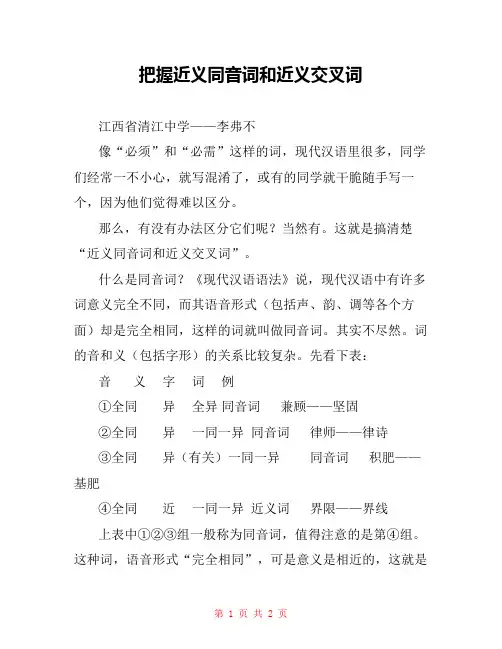 把握近义同音词和近义交叉词 