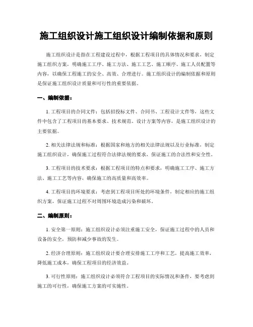 施工组织设计施工组织设计编制依据和原则