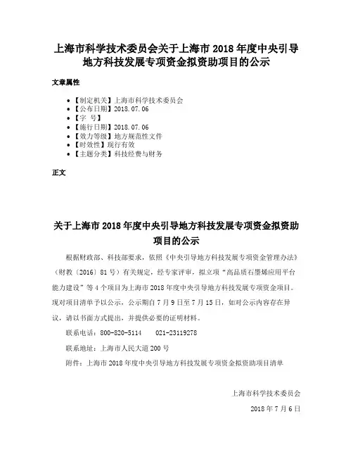 上海市科学技术委员会关于上海市2018年度中央引导地方科技发展专项资金拟资助项目的公示
