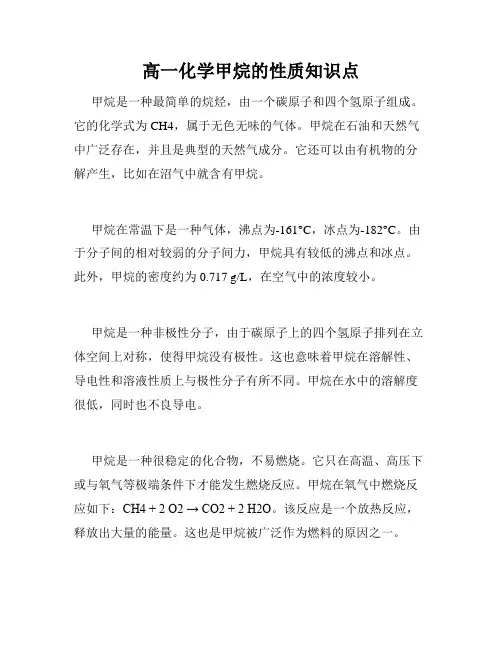 高一化学甲烷的性质知识点