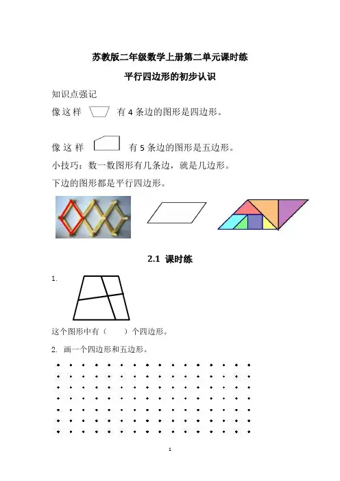 苏教版二年级数学上册第二单元《平行四边形的初步认识》课时练