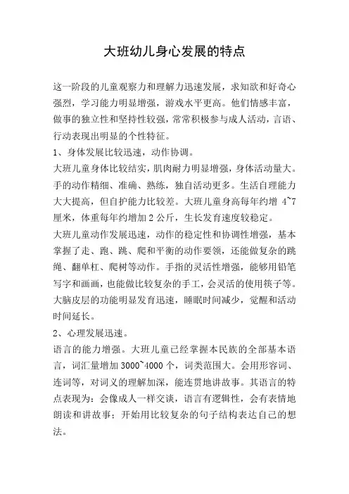 大班幼儿身心发展的特点
