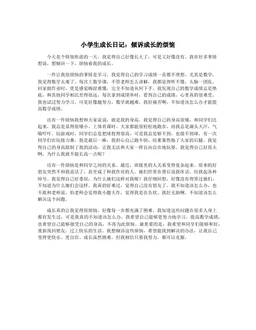 小学生成长日记：倾诉成长的烦恼