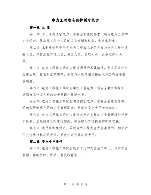 电力工程安全监护制度范文（4篇）