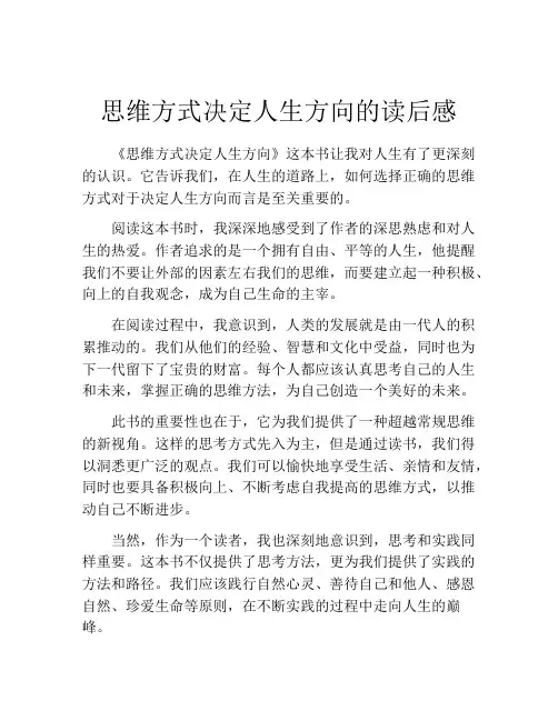 思维方式决定人生方向的读后感