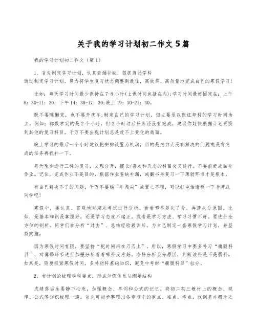 关于我的学习计划初二作文5篇