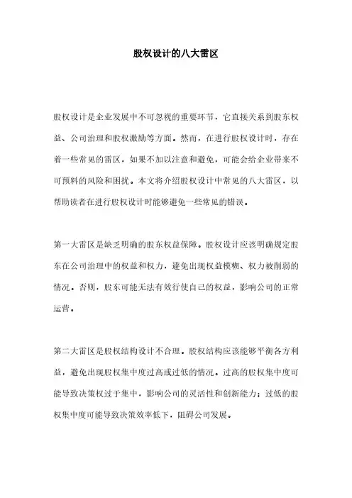股权设计的八大雷区