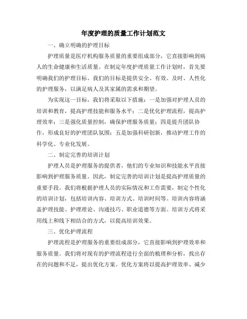 年度护理的质量工作计划范文