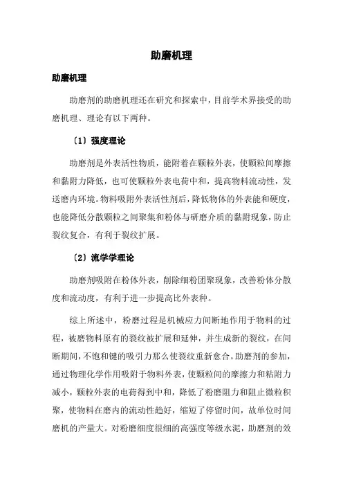 材料工程技术专业《助磨剂的作用机理》