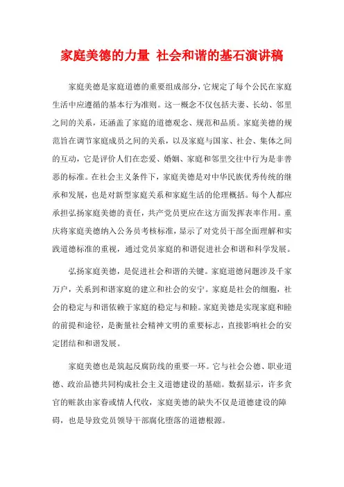 家庭美德的力量 社会和谐的基石演讲稿
