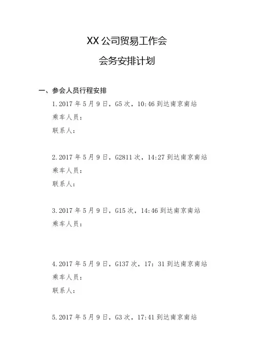 XX公司会务、接待、出行、安排计划安排说明